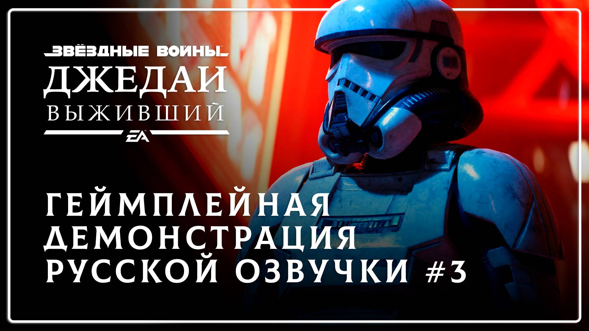 Star Wars Jedi: Survivor — Геймплейная демонстрация русской озвучки №3 смотреть онлайн