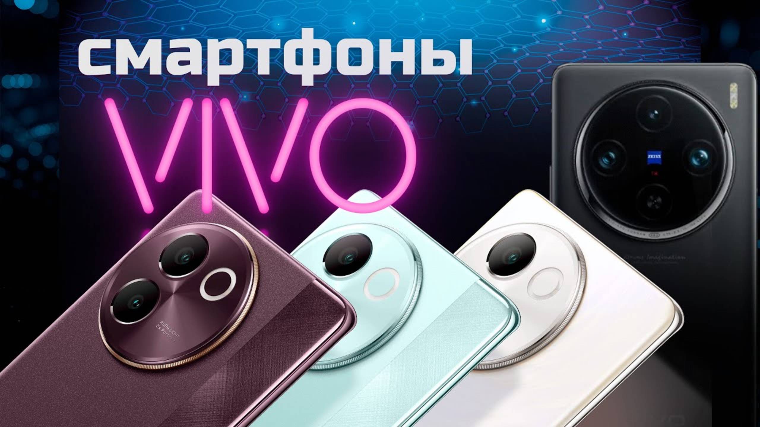 Лучшие смартфоны vivo: Топ-4 модели телефонов Виво в Рейтинге 2024 года смотреть онлайн