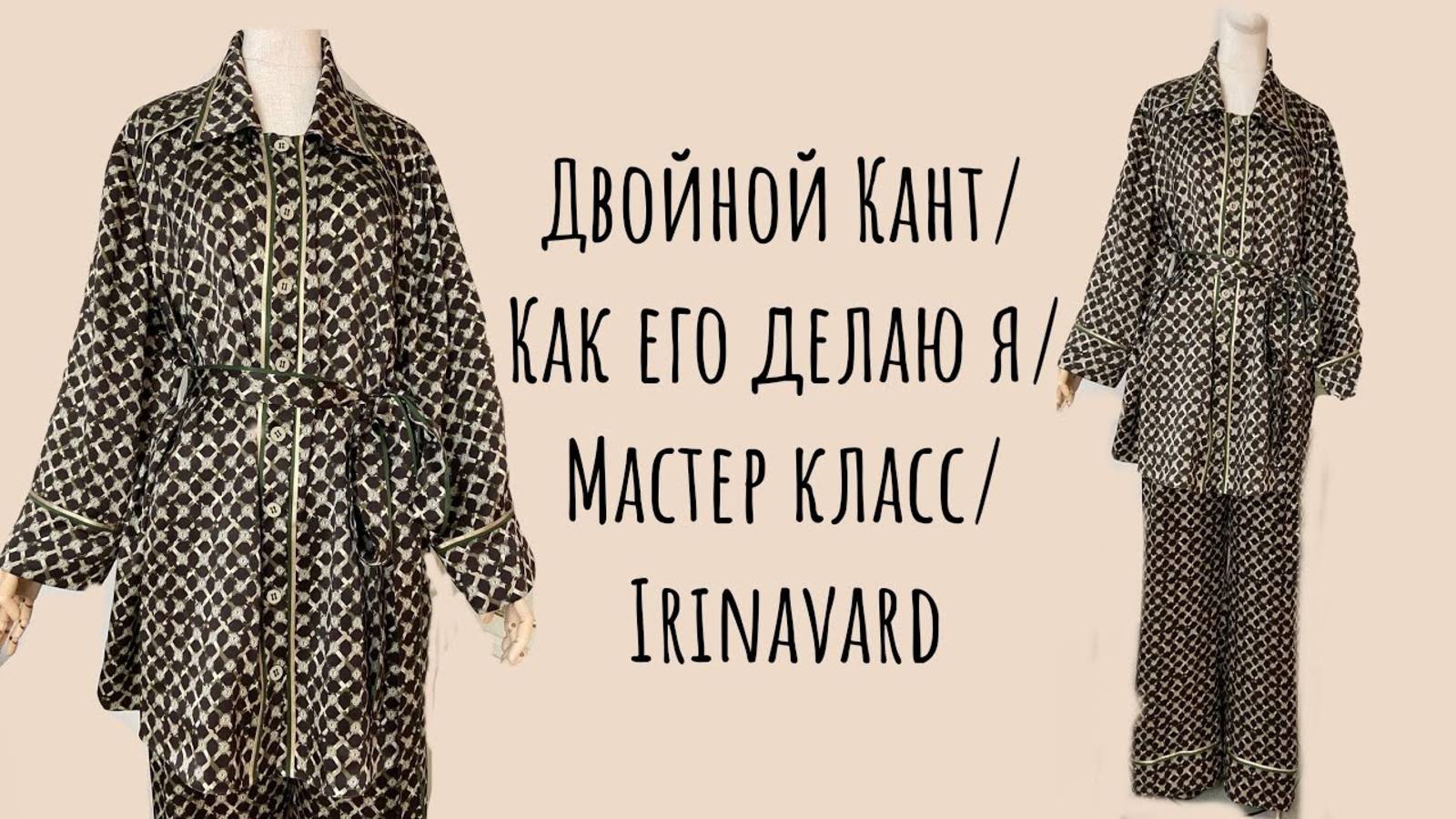 ДВОЙНОЙ КАНТ/ КАК Я ДЕЛАЮ/МАСТЕР КЛАСС/ IRINAVARD смотреть онлайн