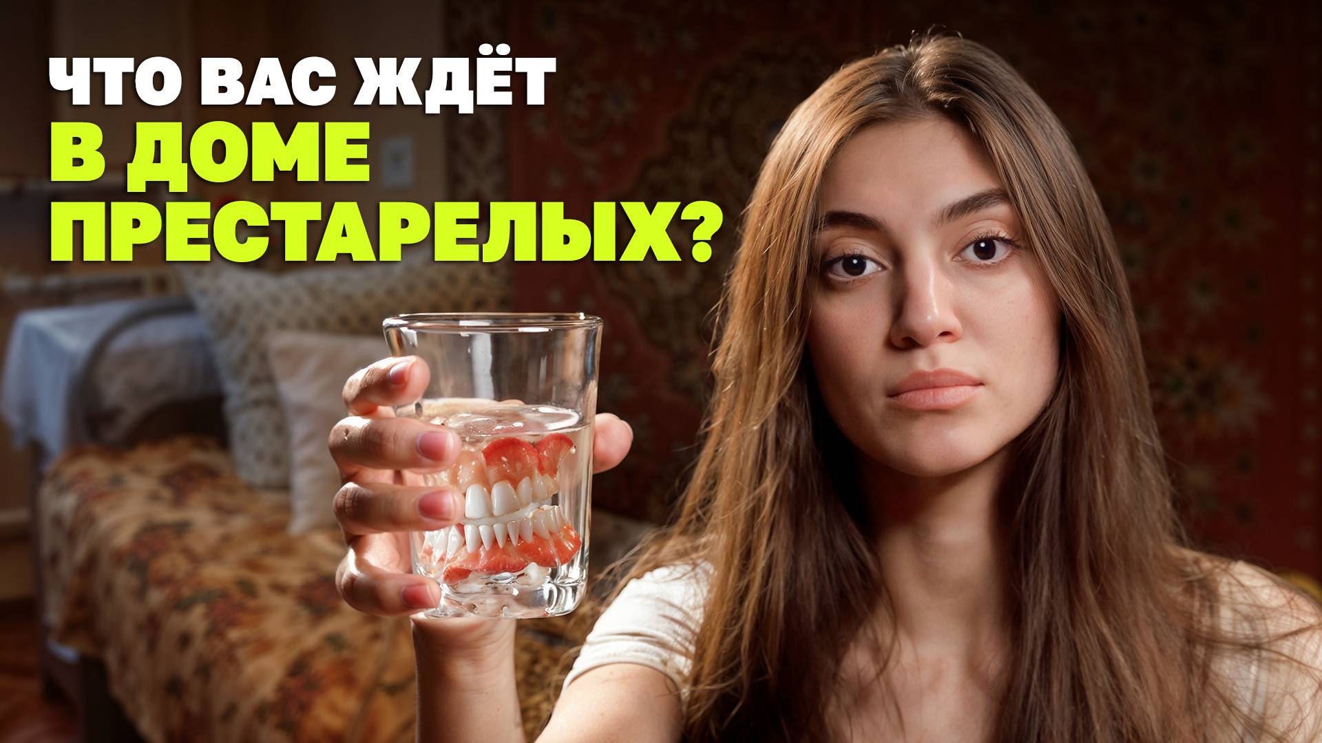 Провела неделю в доме престарелых смотреть онлайн