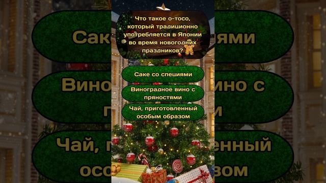 Новогодняя викторина "Новый год и Рождество" №16 / #викторина #эрудиция #квиз #тест #новыйгод смотреть онлайн