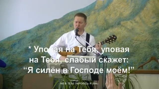 В Тебе укроюсь я смотреть онлайн