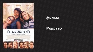 Родство (фильм, 2019)