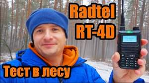 Radtel RT4D тест в лесу