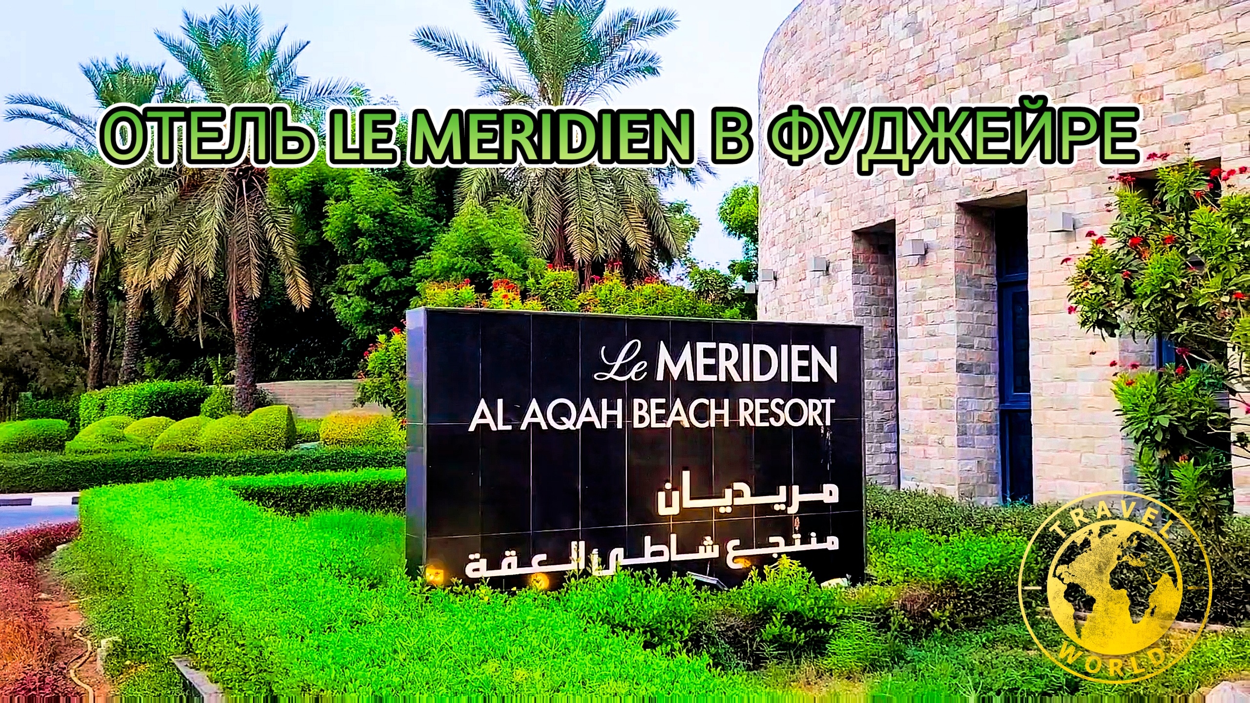 Райский уголок в пустыне 🌴Прогулка по территории отеля Le Meridien в Фуджейре 🏨 ОАЭ 🇦🇪 #туризм