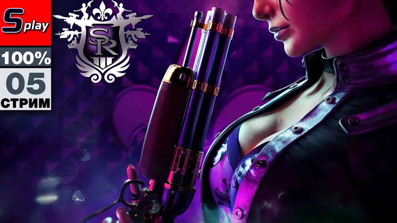 Saints Row 3 на 100% - [05] смотреть онлайн