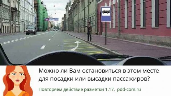 Можно ли Вам остановиться в этом месте для посадки или высадки пассажиров ? Пояснения pdd-com.ru