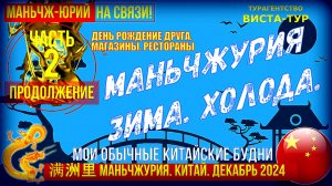Маньчжурия моя 满洲里市 Китай  Декабрь 2024  Часть 2 ая  День рождение друга Рестораны Магазины
