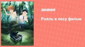 Рояль в лесу (аниме, 2007)