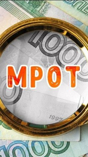МРОТ, пособие по безработице и прожиточный минимум в 2025 году смотреть онлайн
