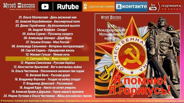 Я помню! Я горжусь! Песня года - 2024 /часть 1/ смотреть онлайн