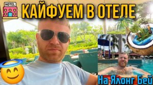 КАЙФУШКИ В ОТЕЛЕ НА ЯЛОНГ БЕЙ 😎 / Sanya Marriott Yalong Bay Resort & SPA 5* / Альбертыч Китай