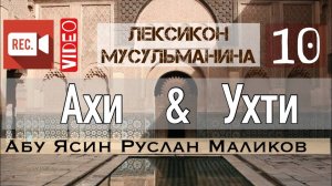 Ахи (Ухти), кайфа халюк?