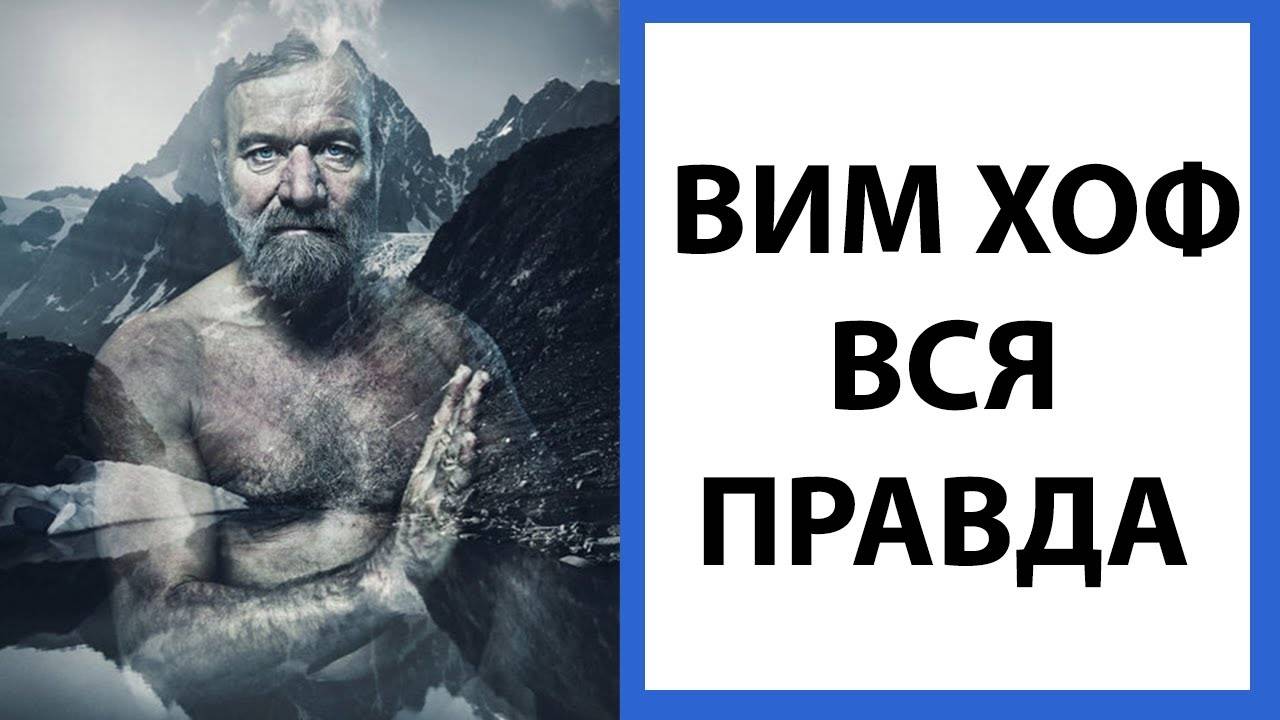 ВИМ ХОФ | ВСЯ ПРАВДА о ЛЕДЯНОМ ЧЕЛОВЕКЕ И ЕГО МЕТОДЕ (WIM HOF 2020)
