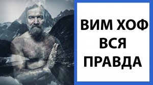 ВИМ ХОФ | ВСЯ ПРАВДА о ЛЕДЯНОМ ЧЕЛОВЕКЕ И ЕГО МЕТОДЕ (WIM HOF 2020)