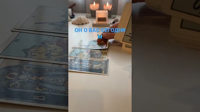 ОН О ВАС СЕГОДНЯ