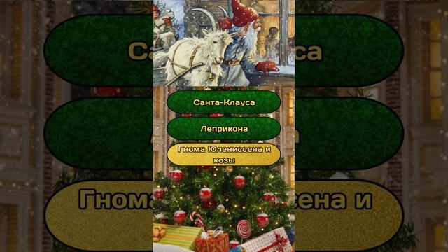 Новогодняя викторина "Новый год и Рождество" №17 / #викторина #эрудиция #квиз #тест #новыйгод смотреть онлайн