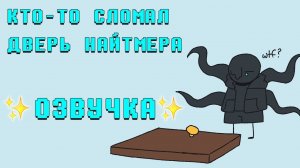 Кто-то сломал дверь Найтмера | ОЗВУЧКА | Ink Blot | 16 +  МАТЫ