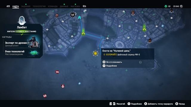 Watch Dogs: Legion (6-Серия.)