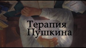 Терапия Пушкина (19 октября 1825, Лицейская годовщина)