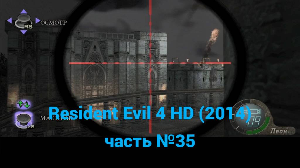 Resident Evil 4 HD (2014) часовая башня часть №35 смотреть онлайн