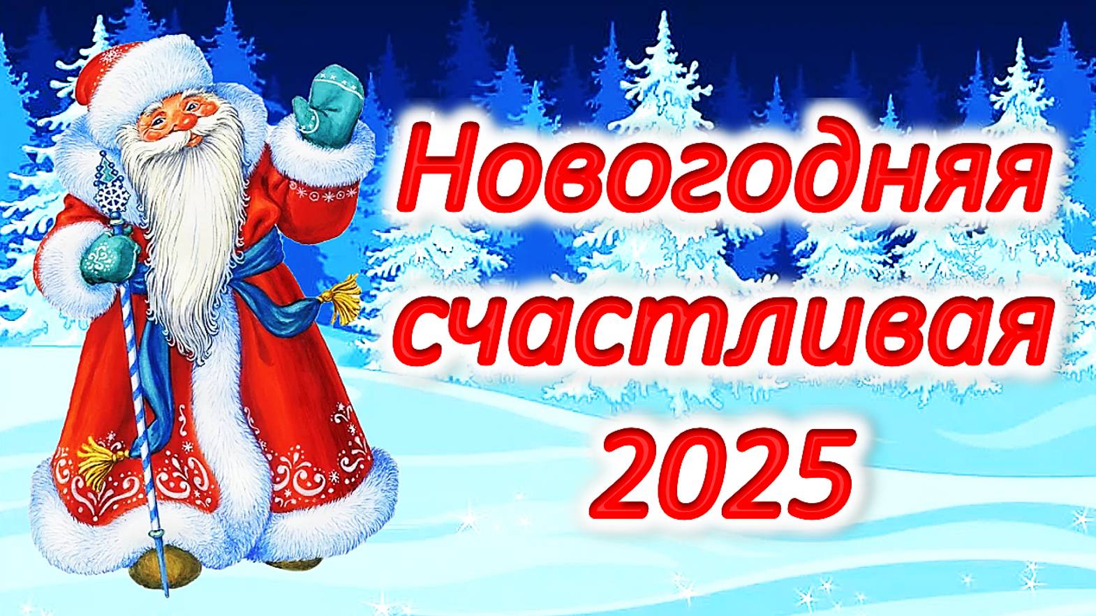 НОВОГОДНЯЯ СЧАСТЛИВАЯ 2025! смотреть онлайн