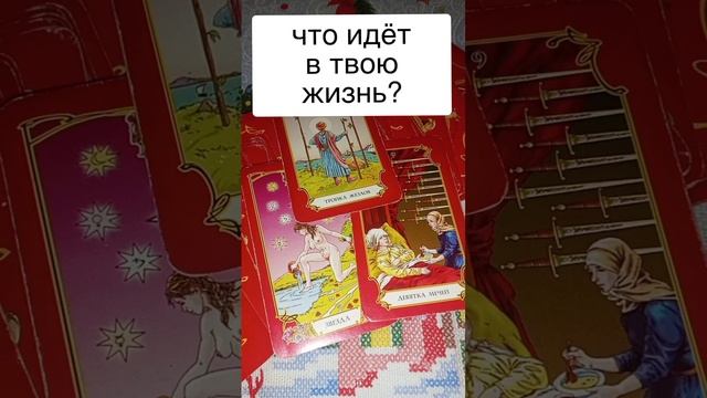 ✅🌹Что идёт в твою жизнь?