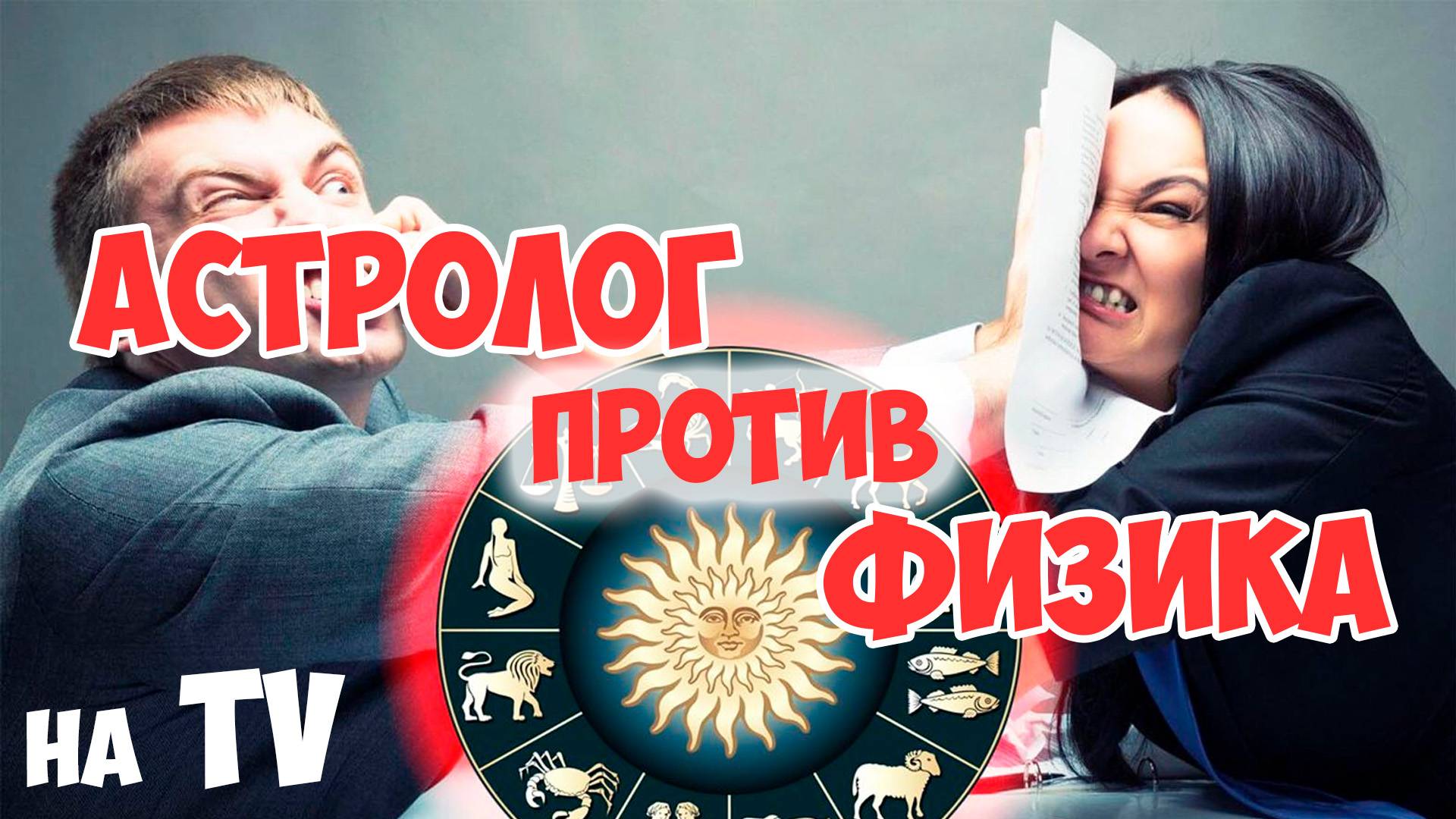 Спор астролога и физика о влиянии ретроградного Меркурия. Это научно или нет? смотреть онлайн