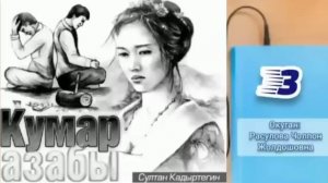 "Кумар азабы" толугу менен/ Аудио китеп/ Окуган: Расулова Чолпон