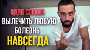 СДЕЛАЙ ЭТО и Все Болезни и Страдания Исчезнут! | Анар Дримс