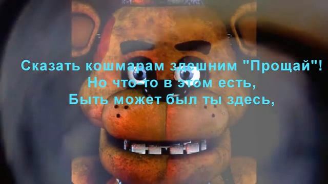 Слова песни и сама песня 5 Ночей с Фредди Five ni