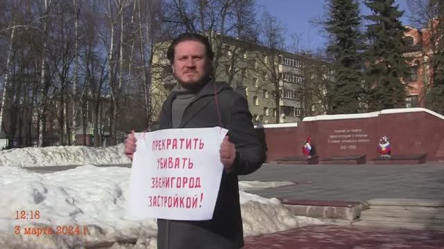 Пикет против многоэтажной застройки 03.03.2024
