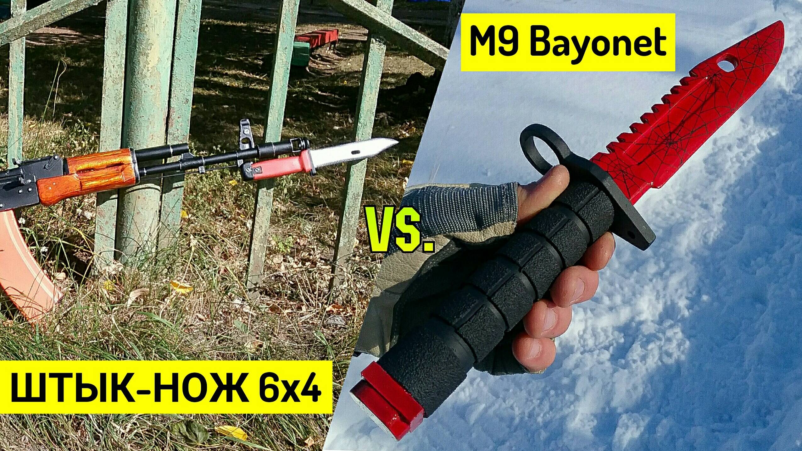 Штык-Нож 6х4 против Штык-Ножа M9 Bayonet смотреть онлайн