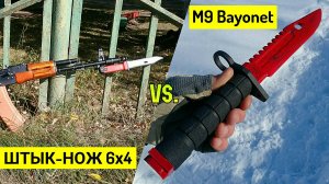 Штык-Нож 6х4 против Штык-Ножа M9 Bayonet