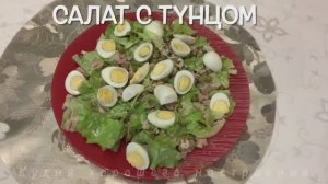 КАК же ВКУСНО! Салат с Тунцом!