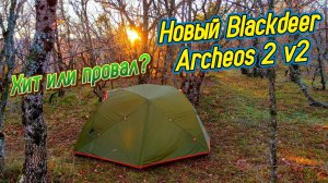 ИСПЫТАНИЕ ПОХОДОМ палатки Blackdeer Archeos 2 v2