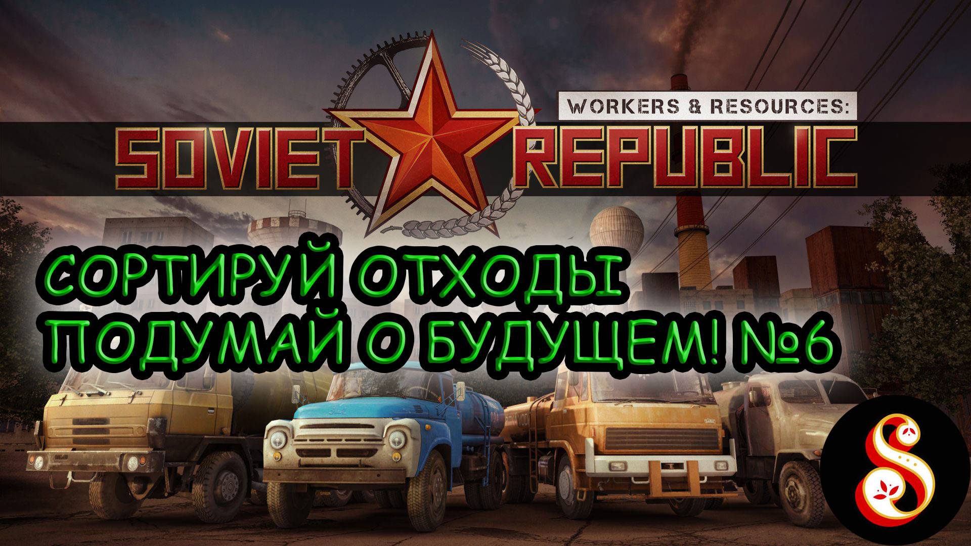 Сортируй отходы, подумай о будущем! №6. Workers & Resources: Soviet Republic