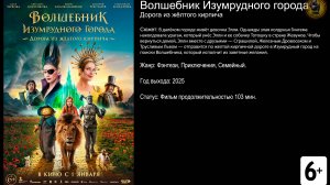 Волшебник Изумрудного города: Дорога из жёлтого кирпича - трейлер 2025 FHD