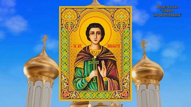 Житие Святого мученика Вонифатия 1 Января 2021 смотреть онлайн