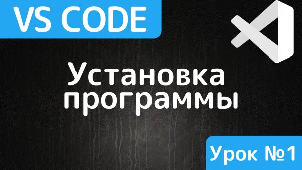 Visual Studio Code. Знакомство с редактором кода vs code, скачивание, установка
