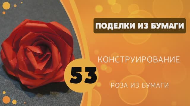 Поделки из бумаги 53 - Роза из бумаги смотреть онлайн