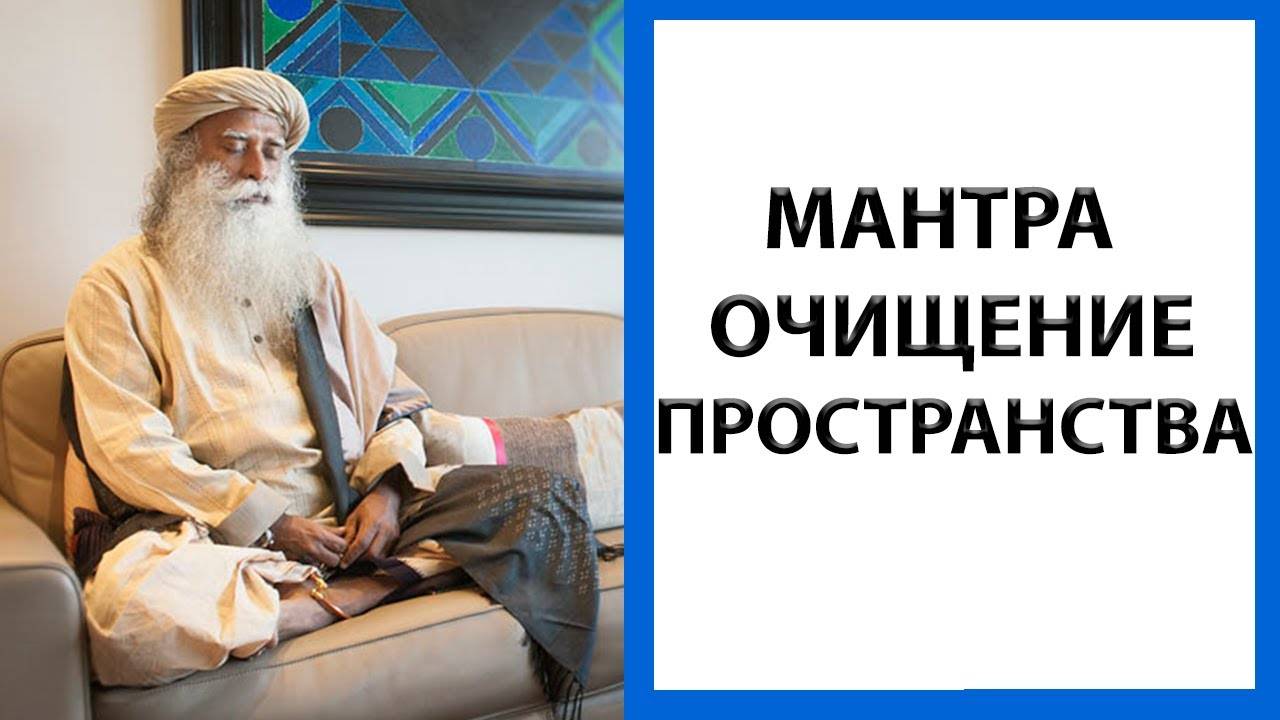 САДХГУРУ | МАНТРА | ОЧИЩЕНИЕ ОТ НЕГАТИВА (VASTHU SHUDDHI - By SADHGURU)