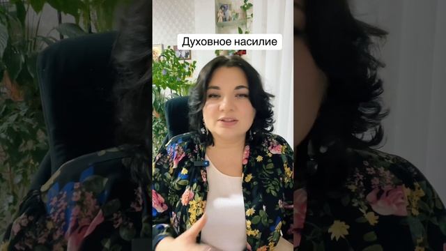 Духовное насилие смотреть онлайн