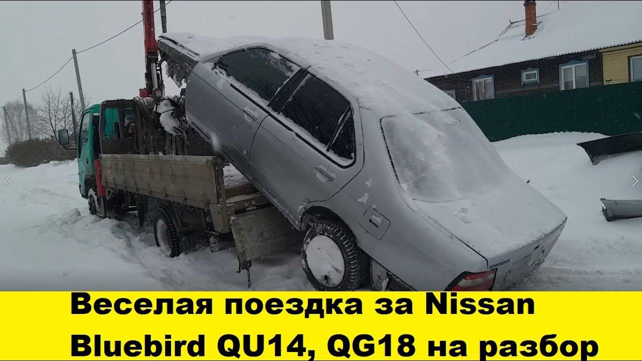 Nissan Bluebird QU14 QG18 по запчастям в разбор на запчасти смотреть онлайн