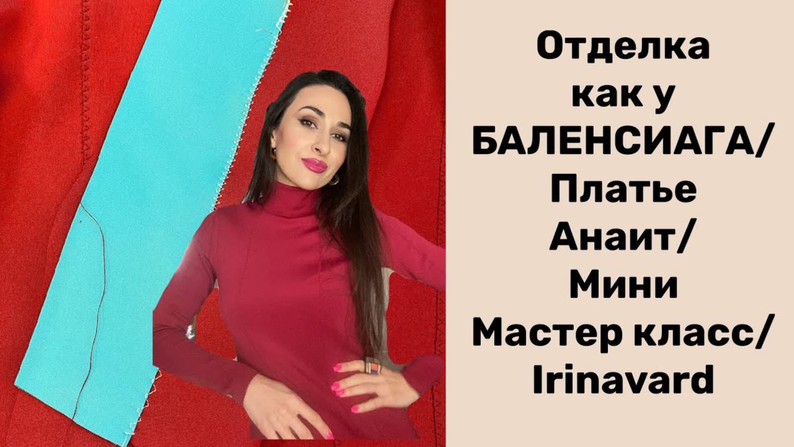 ОТДЕЛКА А-ЛЯ БАЛЕНСИАГА/МИНИ МАСТЕР КЛАСС/ IRINAVARD смотреть онлайн