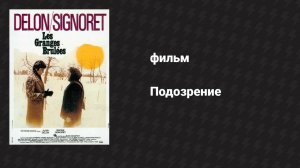 Подозрение (фильм, 1973)