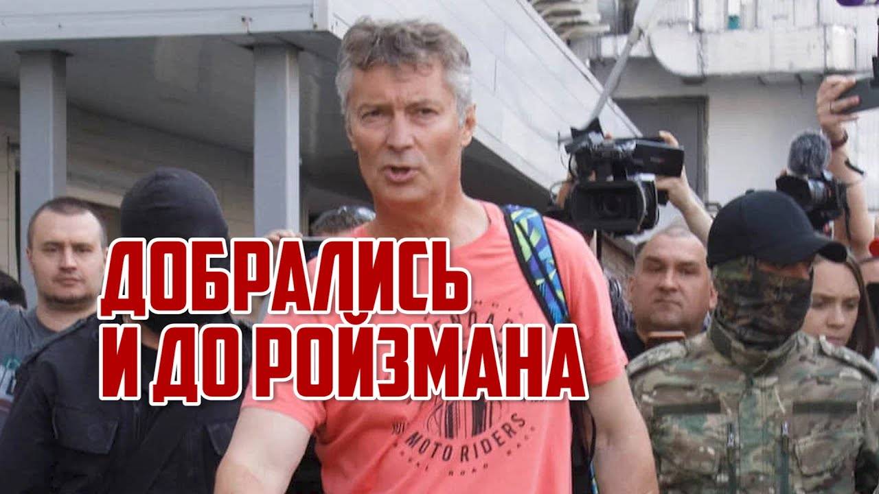 Ройзмана* задержали | Прекрасная Россия смотреть онлайн