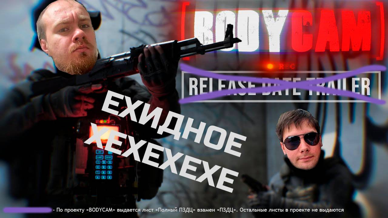 Как оно вдвоем BODYCAM