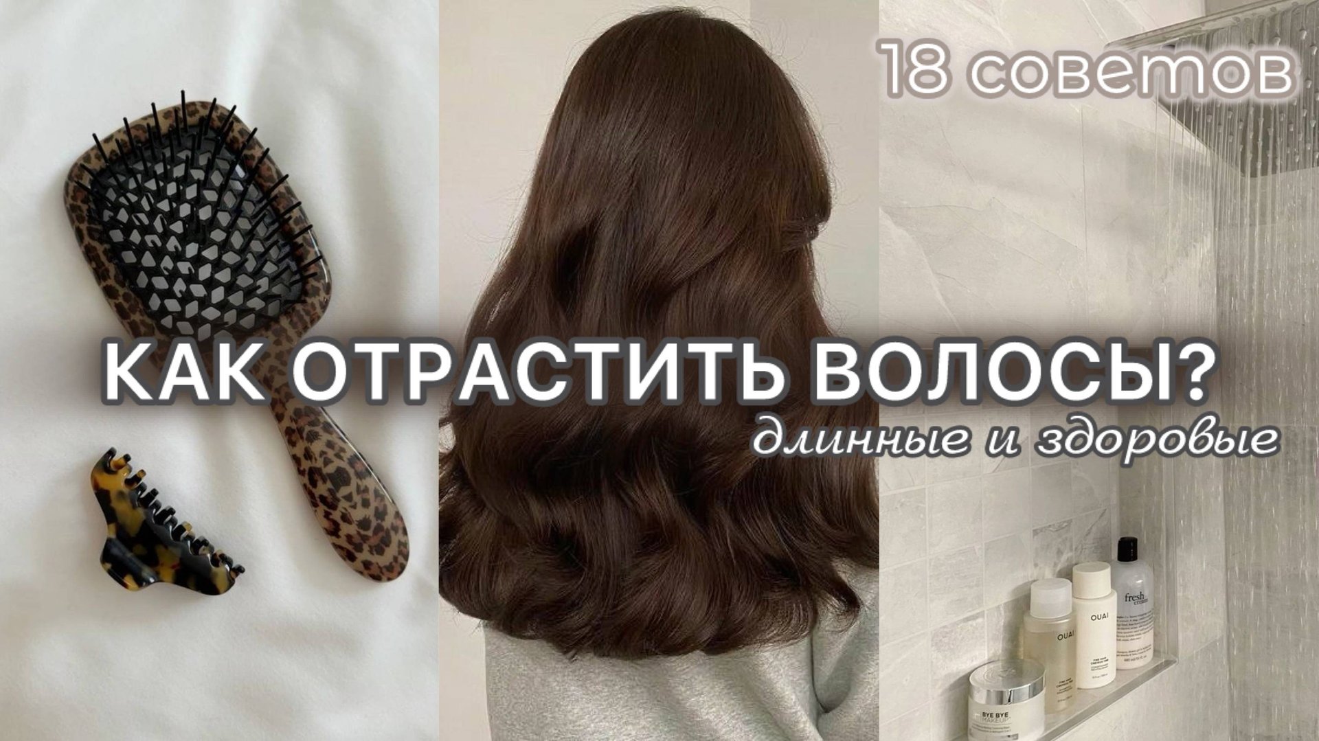 КАК ОТРАСТИТЬ ВОЛОСЫ? Гайд по уходу за волосами / длинные и здоровые волосы смотреть онлайн