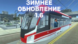 Московский Трамвай Симулятор | Обновление 1.6 зимние | обзор